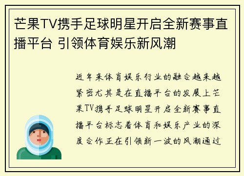 芒果TV携手足球明星开启全新赛事直播平台 引领体育娱乐新风潮