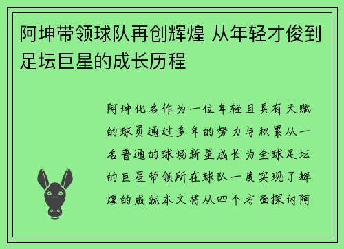 阿坤带领球队再创辉煌 从年轻才俊到足坛巨星的成长历程