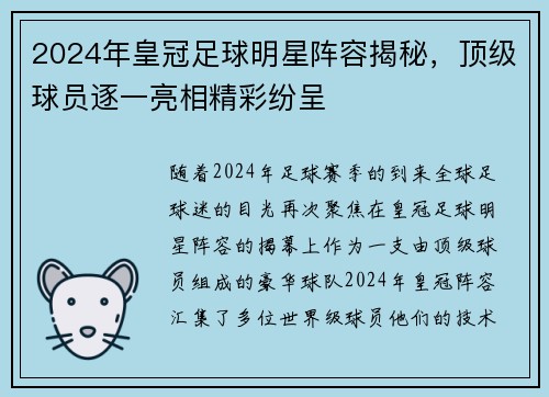 2024年皇冠足球明星阵容揭秘，顶级球员逐一亮相精彩纷呈