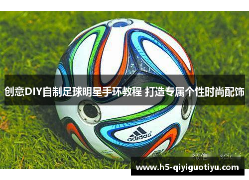 创意DIY自制足球明星手环教程 打造专属个性时尚配饰