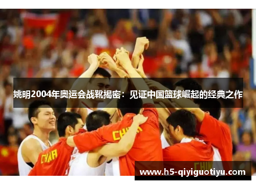 姚明2004年奥运会战靴揭密：见证中国篮球崛起的经典之作