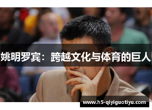 姚明罗宾：跨越文化与体育的巨人