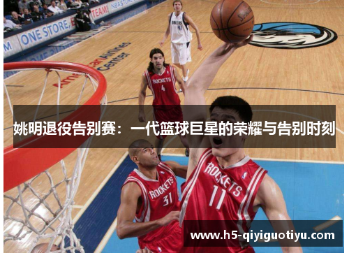 姚明退役告别赛：一代篮球巨星的荣耀与告别时刻