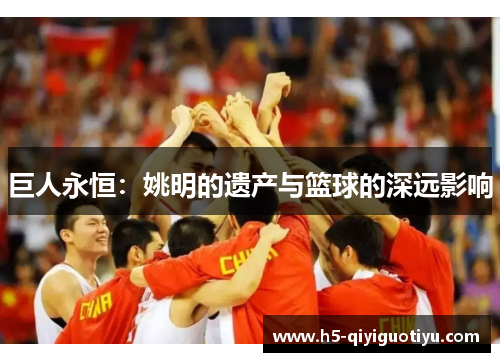 巨人永恒：姚明的遗产与篮球的深远影响