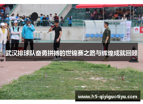 武汉排球队奋勇拼搏的世锦赛之路与辉煌成就回顾