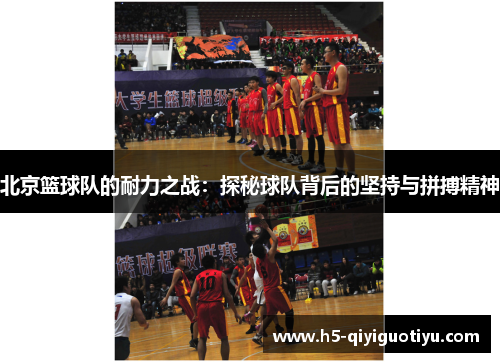 北京篮球队的耐力之战：探秘球队背后的坚持与拼搏精神