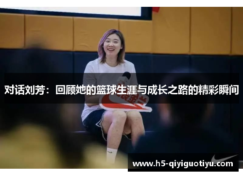 对话刘芳：回顾她的篮球生涯与成长之路的精彩瞬间