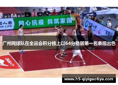 广州网球队在全运会积分榜上以64分稳居第一名表现出色