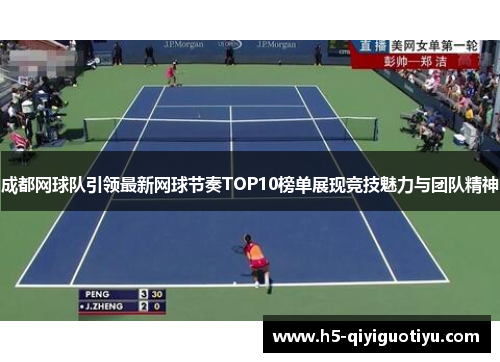 成都网球队引领最新网球节奏TOP10榜单展现竞技魅力与团队精神