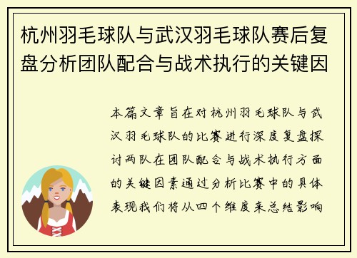 杭州羽毛球队与武汉羽毛球队赛后复盘分析团队配合与战术执行的关键因素