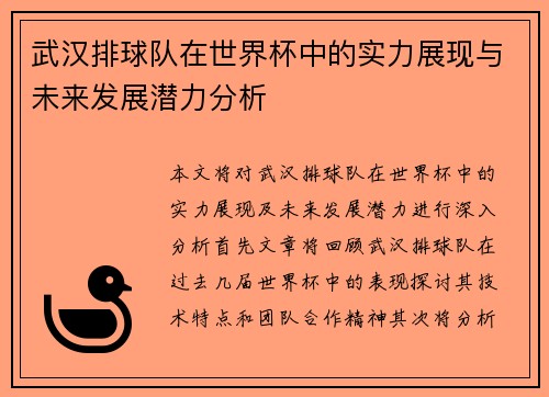 武汉排球队在世界杯中的实力展现与未来发展潜力分析