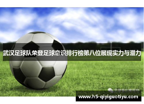 武汉足球队荣登足球意识排行榜第八位展现实力与潜力