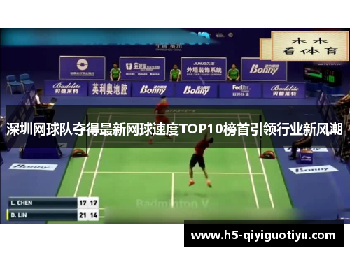 深圳网球队夺得最新网球速度TOP10榜首引领行业新风潮
