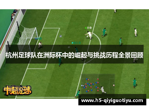 杭州足球队在洲际杯中的崛起与挑战历程全景回顾
