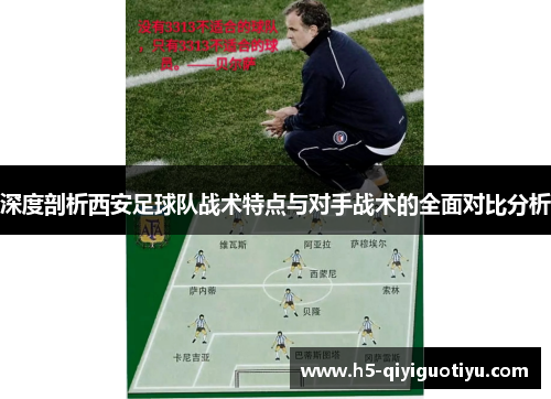 深度剖析西安足球队战术特点与对手战术的全面对比分析