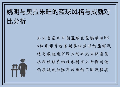 姚明与奥拉朱旺的篮球风格与成就对比分析
