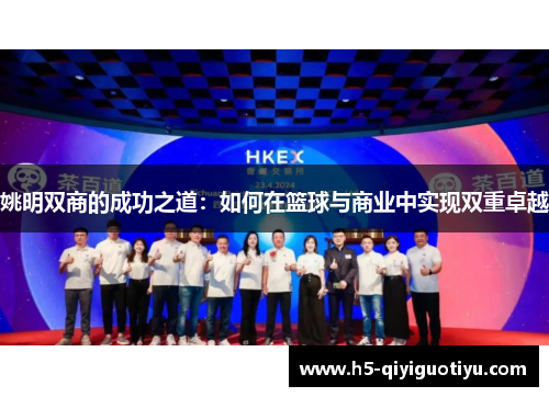 姚明双商的成功之道：如何在篮球与商业中实现双重卓越