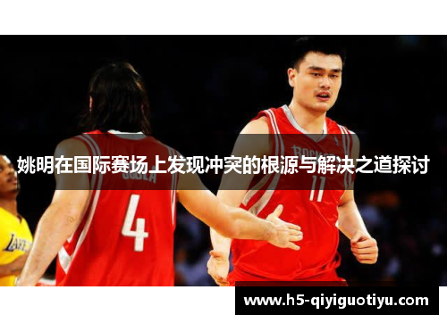 姚明在国际赛场上发现冲突的根源与解决之道探讨