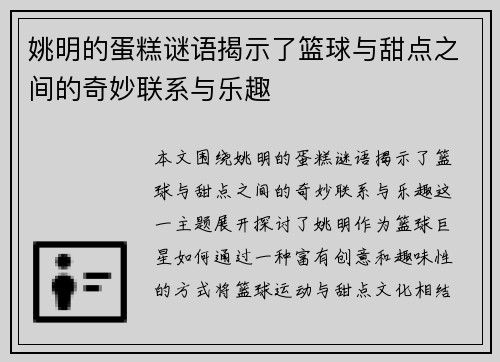 姚明的蛋糕谜语揭示了篮球与甜点之间的奇妙联系与乐趣