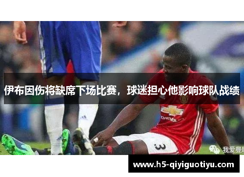 伊布因伤将缺席下场比赛，球迷担心他影响球队战绩