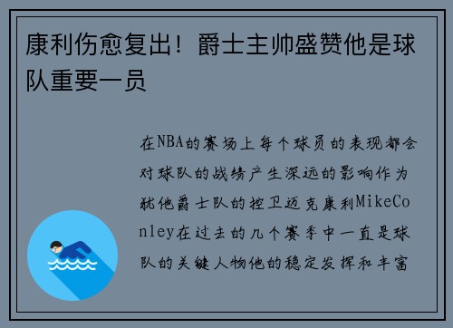 康利伤愈复出！爵士主帅盛赞他是球队重要一员