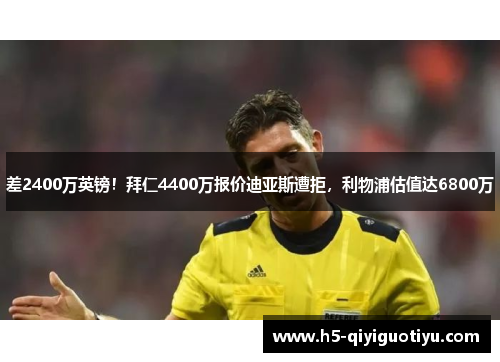 差2400万英镑！拜仁4400万报价迪亚斯遭拒，利物浦估值达6800万