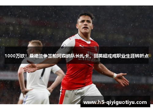 1000万欧！桑德兰争签前阿森纳队长扎卡，回英超或成职业生涯转折点