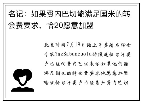 名记：如果费内巴切能满足国米的转会费要求，恰20愿意加盟