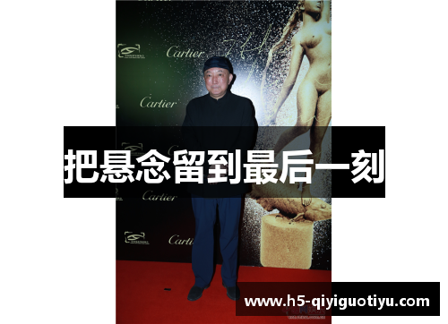 把悬念留到最后一刻