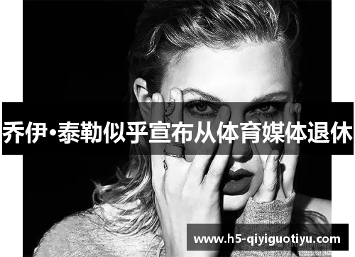 乔伊·泰勒似乎宣布从体育媒体退休