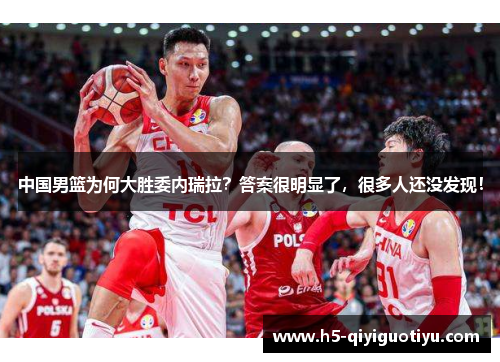 中国男篮为何大胜委内瑞拉？答案很明显了，很多人还没发现！