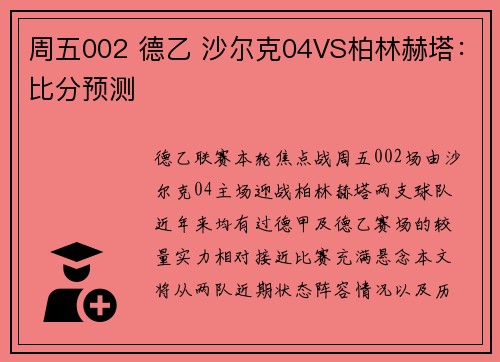 周五002 德乙 沙尔克04VS柏林赫塔：比分预测