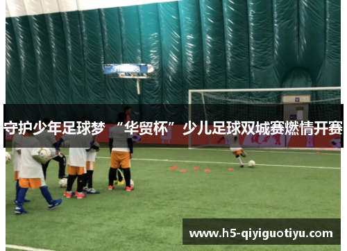 守护少年足球梦 “华贸杯”少儿足球双城赛燃情开赛
