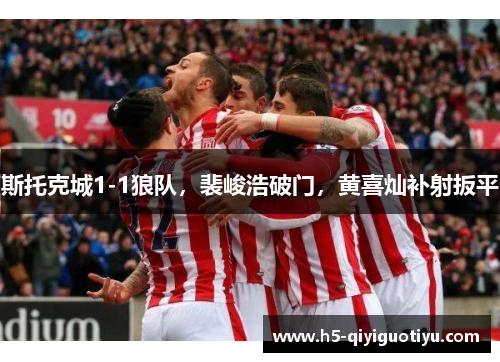 斯托克城1-1狼队，裴峻浩破门，黄喜灿补射扳平