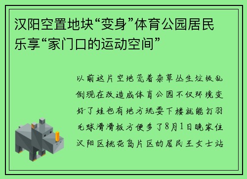 汉阳空置地块“变身”体育公园居民乐享“家门口的运动空间”