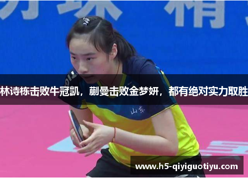 林诗栋击败牛冠凯，蒯曼击败金梦妍，都有绝对实力取胜