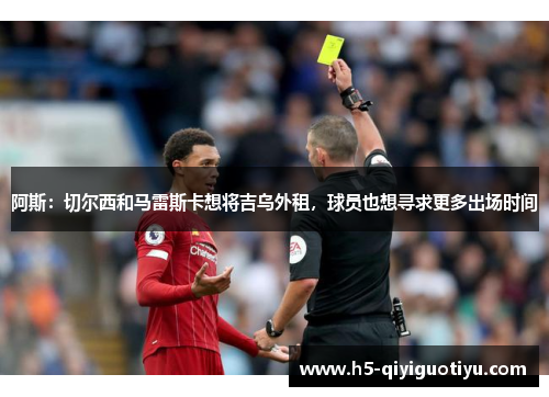 阿斯：切尔西和马雷斯卡想将吉乌外租，球员也想寻求更多出场时间