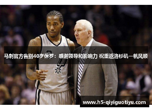 马刺官方告别40岁保罗：感谢领导和影响力 祝重返洛杉矶一帆风顺