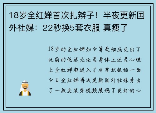 18岁全红婵首次扎辫子！半夜更新国外社媒：22秒换5套衣服 真瘦了