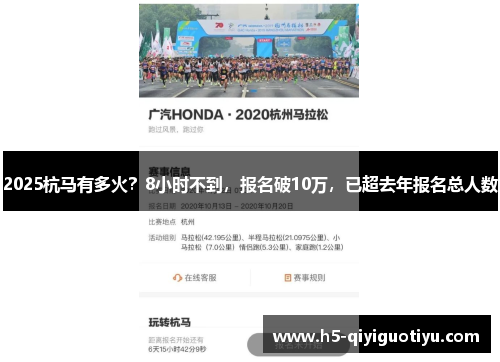2025杭马有多火？8小时不到，报名破10万，已超去年报名总人数