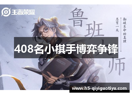 408名小棋手博弈争锋