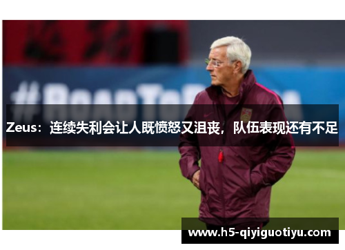 Zeus：连续失利会让人既愤怒又沮丧，队伍表现还有不足