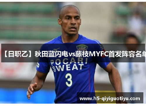 【日职乙】秋田蓝闪电vs藤枝MYFC首发阵容名单