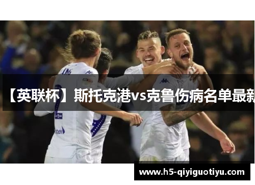【英联杯】斯托克港vs克鲁伤病名单最新