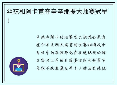 丝袜和阿卡首夺辛辛那提大师赛冠军！