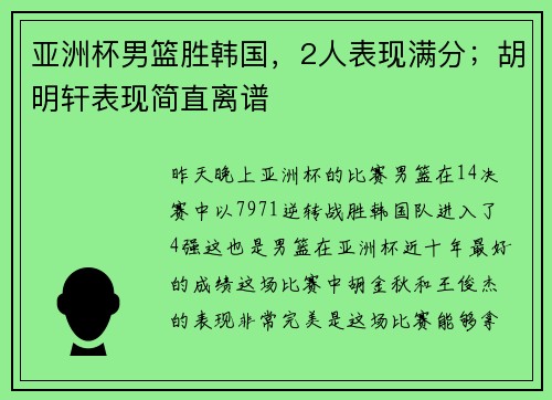 亚洲杯男篮胜韩国，2人表现满分；胡明轩表现简直离谱