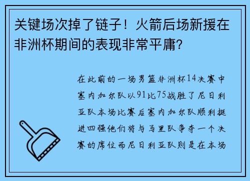 关键场次掉了链子！火箭后场新援在非洲杯期间的表现非常平庸？