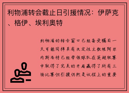 利物浦转会截止日引援情况：伊萨克、格伊、埃利奥特