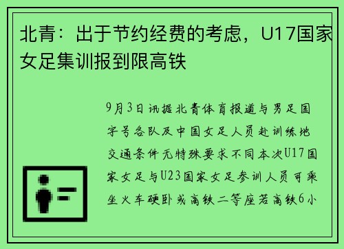 北青：出于节约经费的考虑，U17国家女足集训报到限高铁
