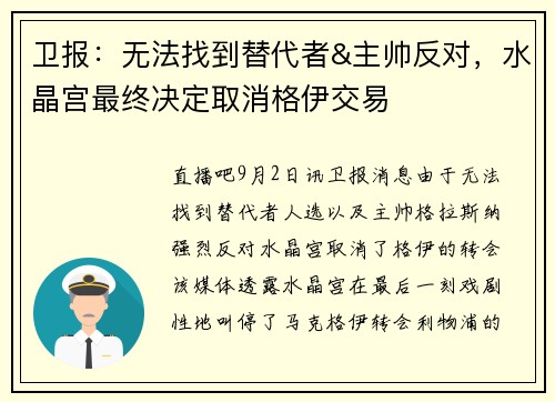 卫报：无法找到替代者&主帅反对，水晶宫最终决定取消格伊交易